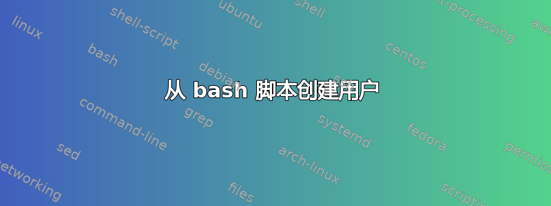 从 bash 脚本创建用户