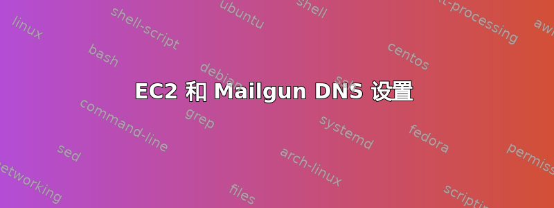 EC2 和 Mailgun DNS 设置