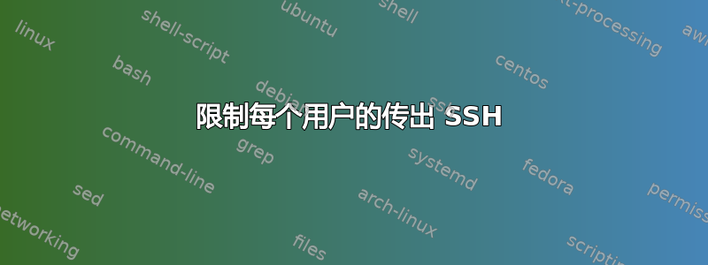 限制每个用户的传出 SSH