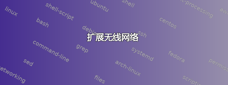 扩展无线网络