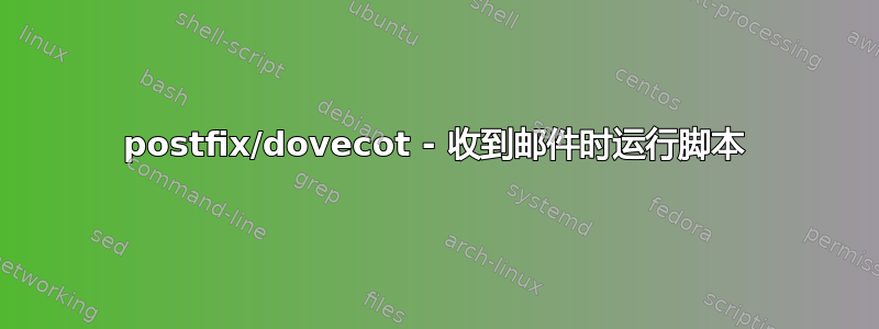 postfix/dovecot - 收到邮件时运行脚本