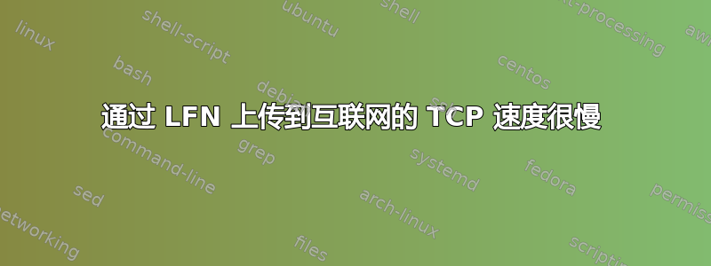 通过 LFN 上传到互联网的 TCP 速度很慢