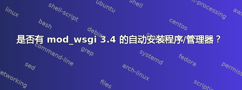 是否有 mod_wsgi 3.4 的自动安装程序/管理器？