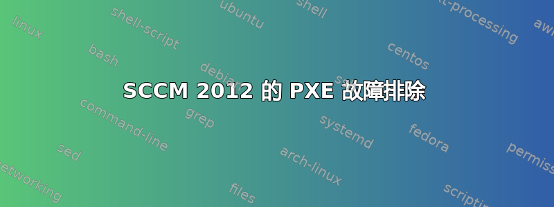 SCCM 2012 的 PXE 故障排除