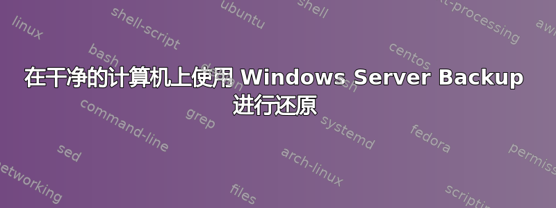 在干净的计算机上使用 Windows Server Backup 进行还原