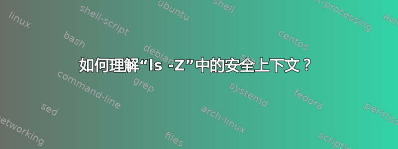 如何理解“ls -Z”中的安全上下文？