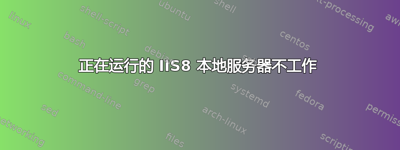 正在运行的 IIS8 本地服务器不工作