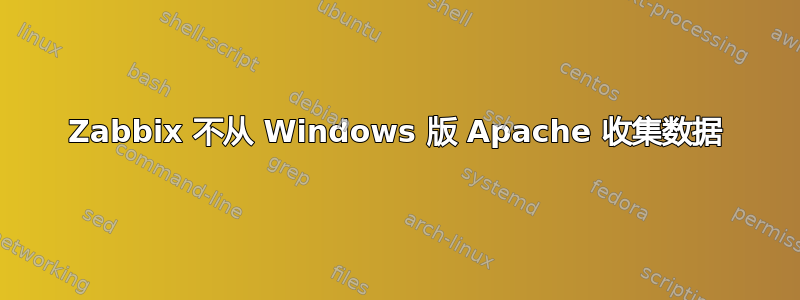 Zabbix 不从 Windows 版 Apache 收集数据