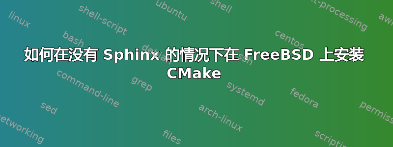 如何在没有 Sphinx 的情况下在 FreeBSD 上安装 CMake