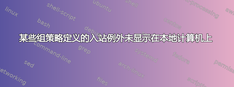 某些组策略定义的入站例外未显示在本地计算机上