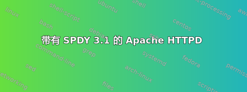 带有 SPDY 3.1 的 Apache HTTPD