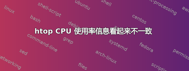 htop CPU 使用率信息看起来不一致