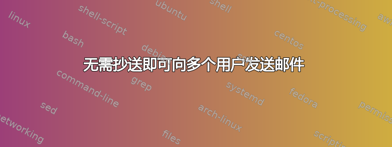 无需抄送即可向多个用户发送邮件