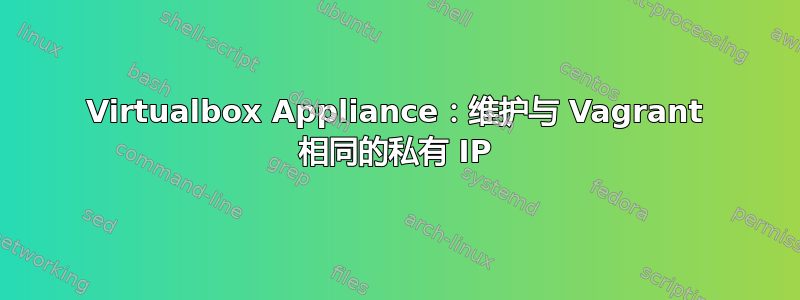 Virtualbox Appliance：维护与 Vagrant 相同的私有 IP