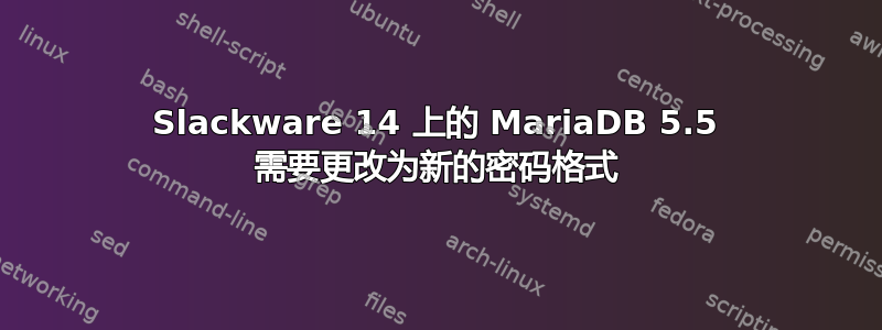 Slackware 14 上的 MariaDB 5.5 需要更改为新的密码格式