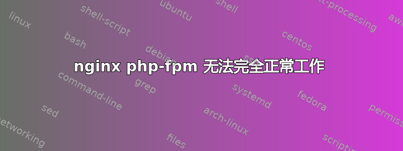 nginx php-fpm 无法完全正常工作