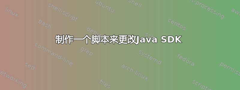 制作一个脚本来更改Java SDK