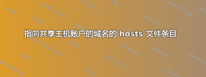 指向共享主机账户的域名的 hosts 文件条目 