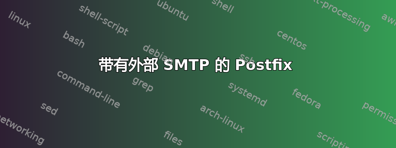 带有外部 SMTP 的 Postfix