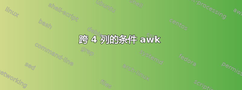 跨 4 列的条件 awk