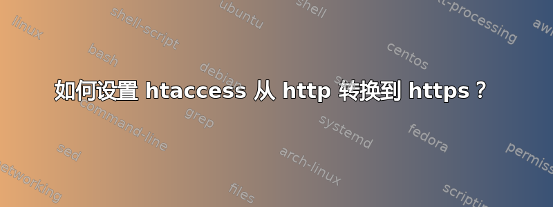 如何设置 htaccess 从 http 转换到 https？