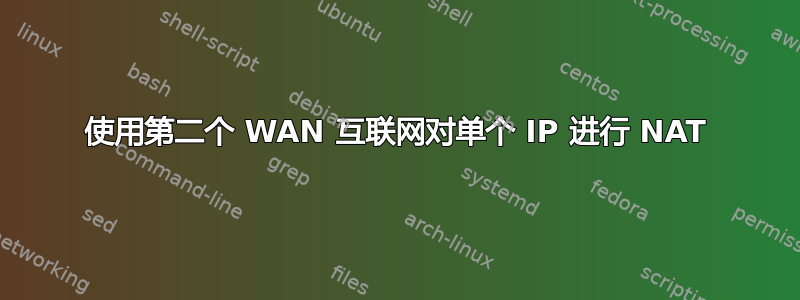 使用第二个 WAN 互联网对单个 IP 进行 NAT