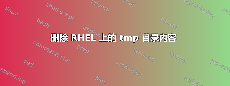 删除 RHEL 上的 tmp 目录内容