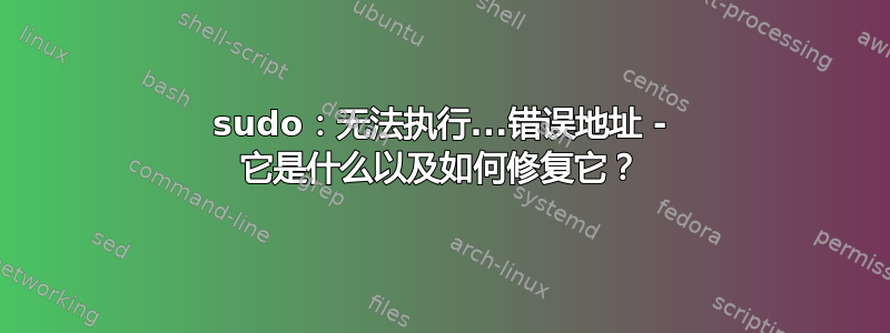 sudo：无法执行...错误地址 - 它是什么以及如何修复它？