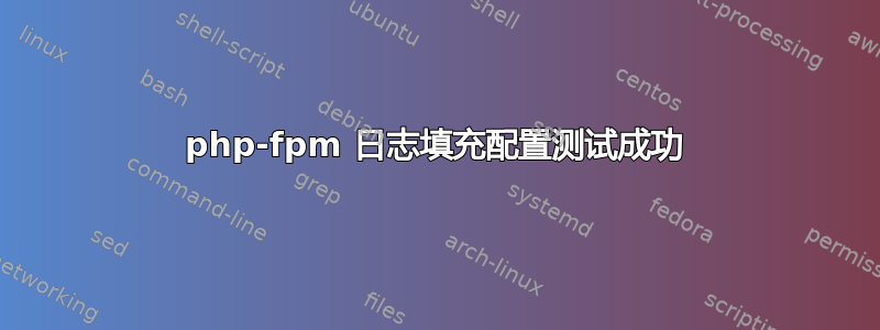 php-fpm 日志填充配置测试成功