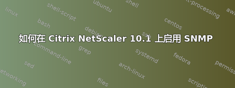 如何在 Citrix NetScaler 10.1 上启用 SNMP