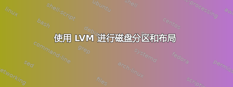 使用 LVM 进行磁盘分区和布局