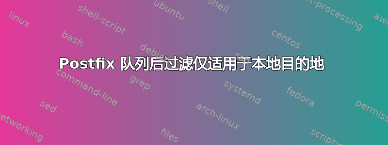 Postfix 队列后过滤仅适用于本地目的地