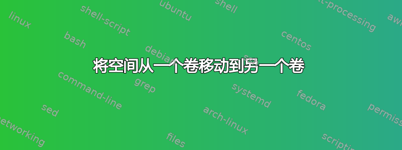 将空间从一个卷移动到另一个卷