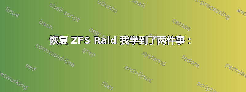 恢复 ZFS Raid 我学到了两件事：