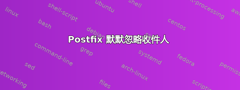 Postfix 默默忽略收件人