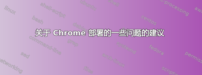 关于 Chrome 部署的一些问题的建议