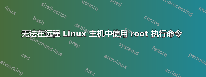 无法在远程 Linux 主机中使用 root 执行命令