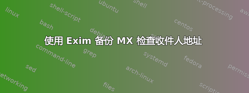 使用 Exim 备份 MX 检查收件人地址