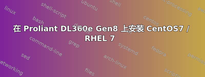 在 Proliant DL360e Gen8 上安装 CentOS7 / RHEL 7 