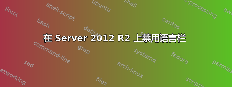 在 Server 2012 R2 上禁用语言栏