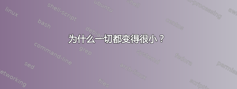 为什么一切都变得很小？