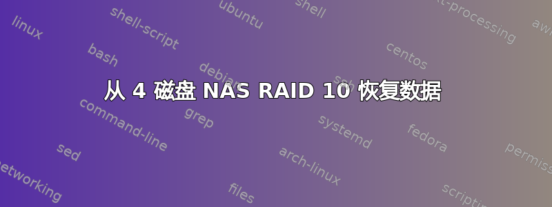 从 4 磁盘 NAS RAID 10 恢复数据