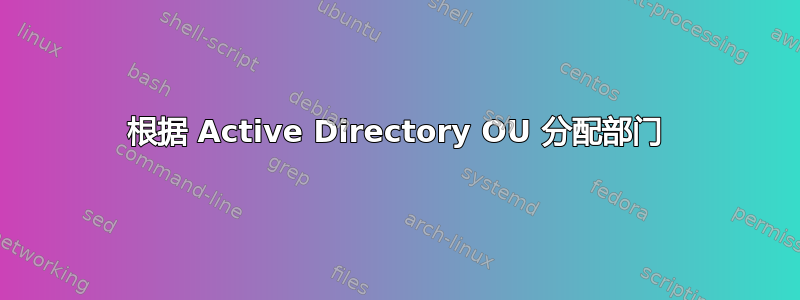 根据 Active Directory OU 分配部门