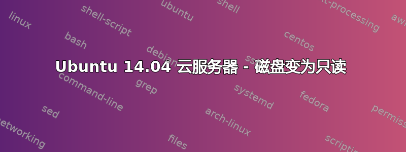 Ubuntu 14.04 云服务器 - 磁盘变为只读