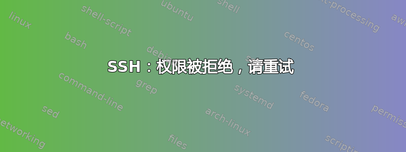 SSH：权限被拒绝，请重试