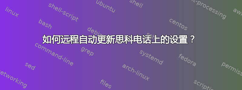 如何远程自动更新思科电话上的设置？