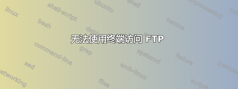 无法使用终端访问 FTP