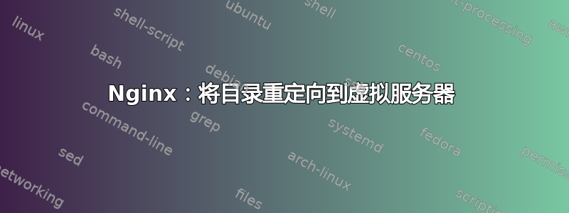 Nginx：将目录重定向到虚拟服务器