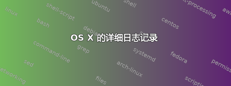 OS X 的详细日志记录