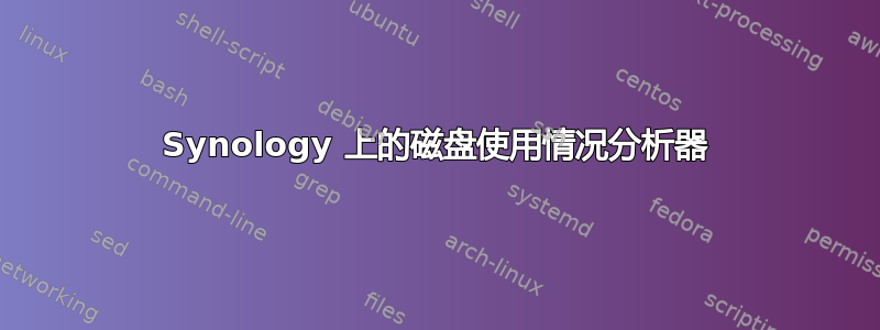 Synology 上的磁盘使用情况分析器